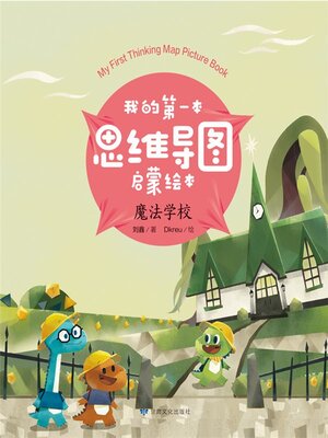 cover image of 我的第一本思维导图启蒙绘本：魔法学校